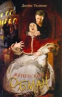 Книга Твайнинг Женевский обман (Джеймс Твайнинг) — 1