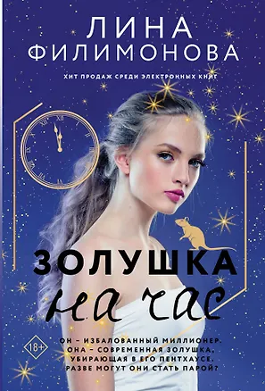 Книга Золушка на час. Роман (Лина Филимонова)