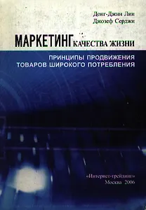 Маркетинг качества жизни Принципы продвижения товаров широкого потребления (мягк). Донг-Джин Лии. (Интернет-Трейдинг)