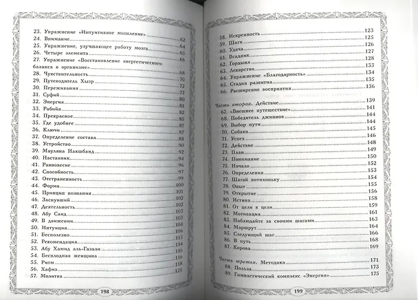 Книга Пробуждение. Суфийская энергетическая практика (Николай Третьяков) — 3
