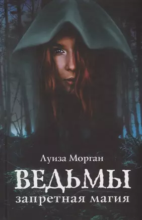 Ведьмы Запретная магия (Морган) — 2665982 — 1