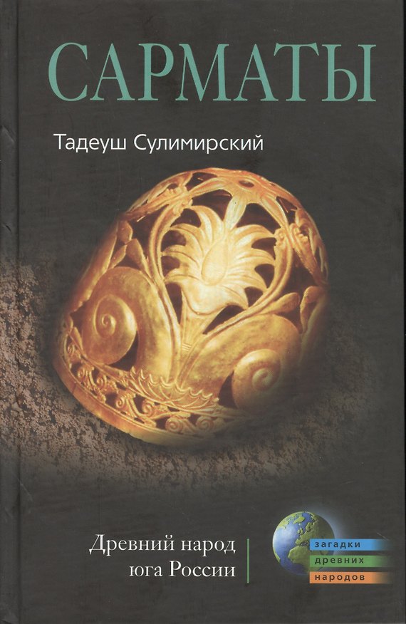 Книга Сарматы (Тадеуш Сулимирский) — 1