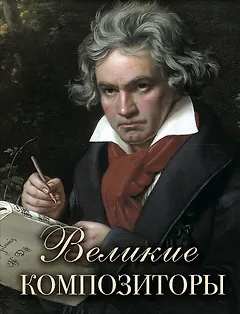Великие композиторы