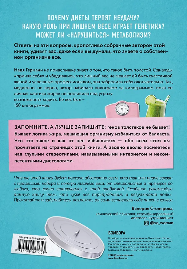 Книга Моя жирная логика. Как выбросить из головы мусор, мешающий похудеть (Надя Германн) — 2
