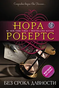 Без срока давности