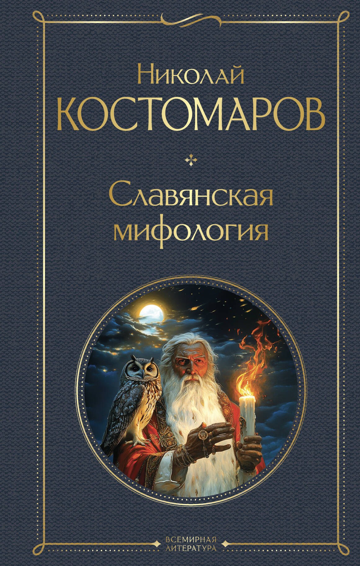 

Славянская мифология