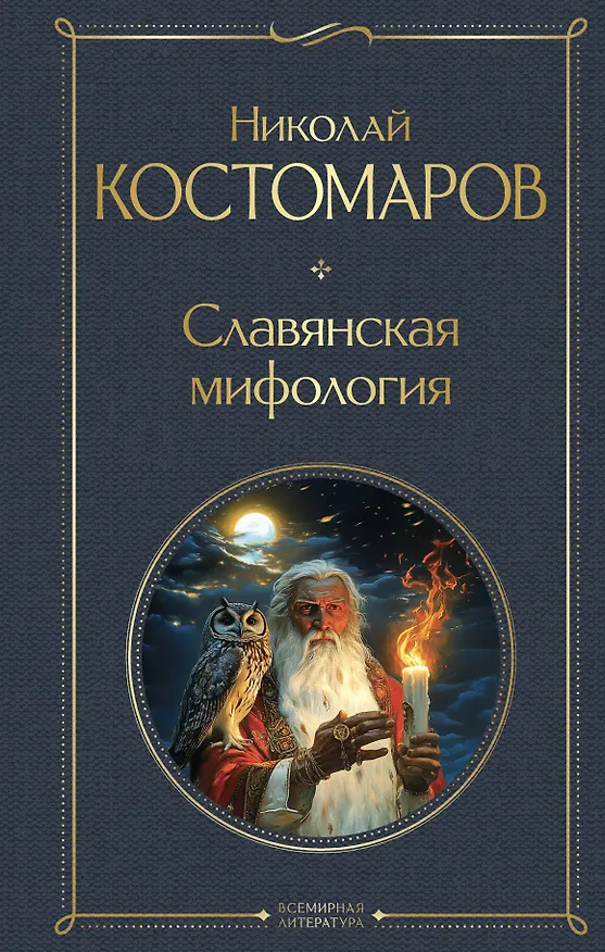 Книга Славянская мифология (Николай Костомаров) — 1
