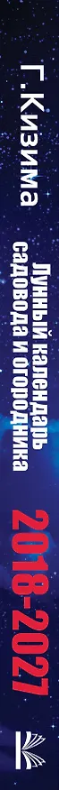 Книга Лунный календарь садовода и огородника на 2018-2027 гг. (Галина Кизима) — 3