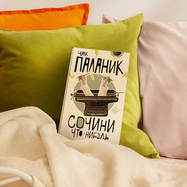 Книга Сочини что-нибудь (Чак Паланик) — 4
