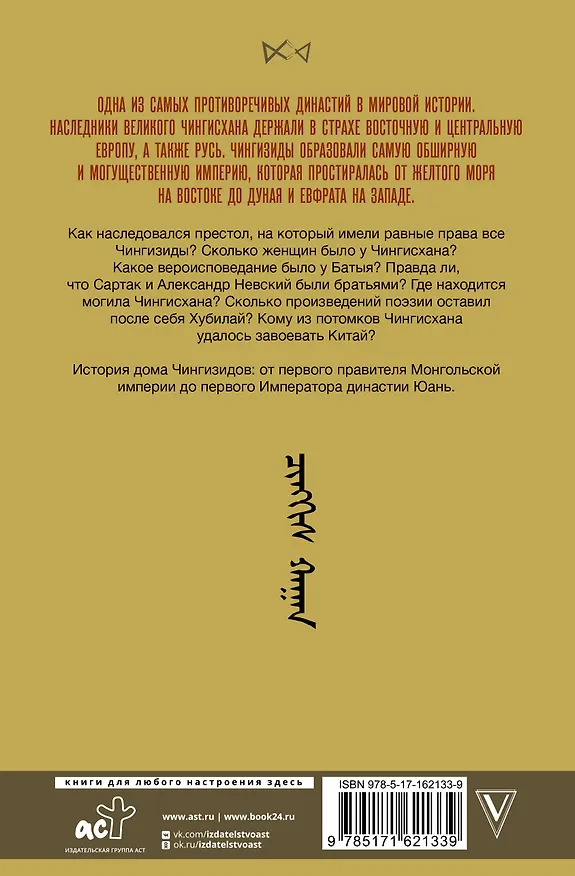 Книга Чингизиды. Великие ханы Монгольской империи (Чарльз Тернер) — 2