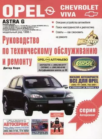 OPEL ASTRA G / ZAFIRA 1998-2005 дизель Пособие по ремонту и эксплуатации