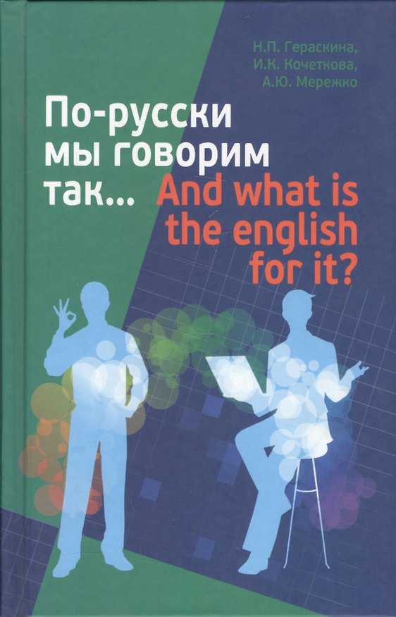 Книга По-русски мы говорим так… () — 1