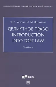 Деликтное право. Introduction into Tort Law. Учебник (на английском языке)