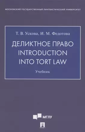 Деликтное право. Introduction into Tort Law. Учебник (на английском языке) — 2850597 — 1