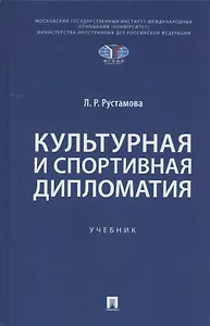 Культурная и спортивная дипломатия. Учебник