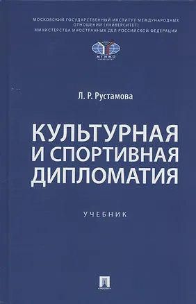 Книга Культурная и спортивная дипломатия. Учебник (Лейли Рустамова)
