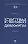 Культурная и спортивная дипломатия. Учебник — 3062408 — 1