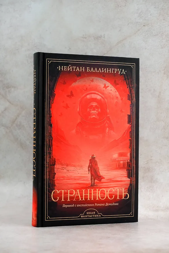 Книга Странность (Нейтан Баллингруд) — 6