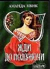 Книга Жди до полуночи (Аманда Квик)