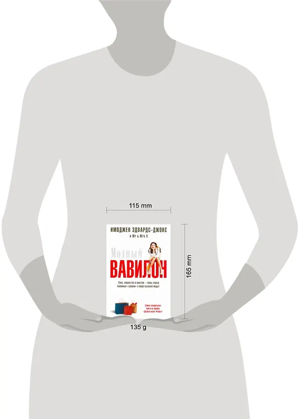 Книга Модный Вавилон (Имоджен Эдвардс-Джонс) — 2