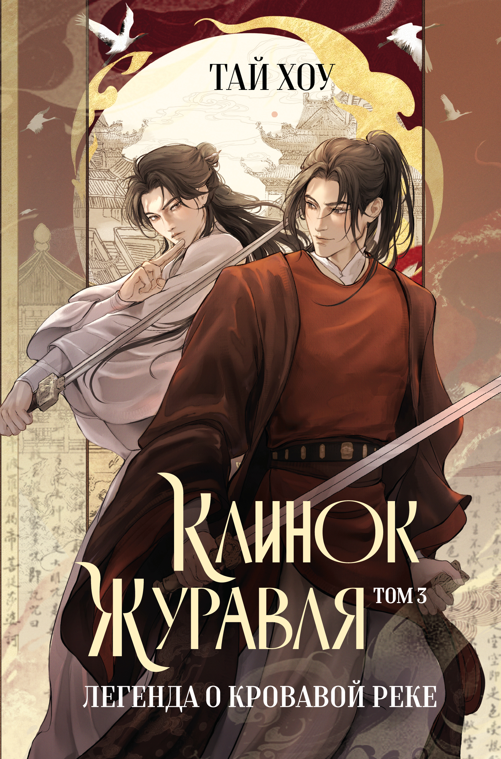 Клинок Журавля. Легенда о Кровавой реке (#3)
