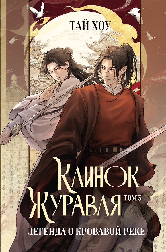 Книга Клинок Журавля. Легенда о Кровавой реке (#3) (Хоу Тай) — 1