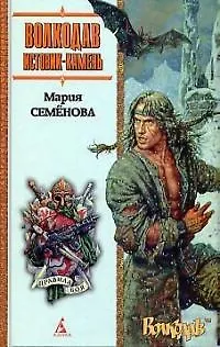 Книга Истовик - камень (Мария Семенова)