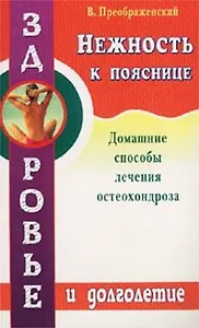 Нежность к пояснице. Домашние способы лечения остеохондроза