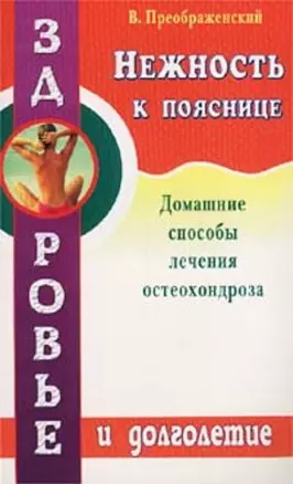 Нежность к пояснице. Домашние способы лечения остеохондроза — 2032509 — 1