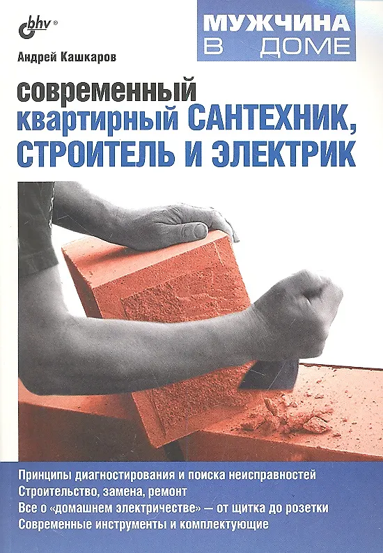 Книга Современный квартирный сантехник, строитель и электрик. (Андрей Кашкаров) — 1