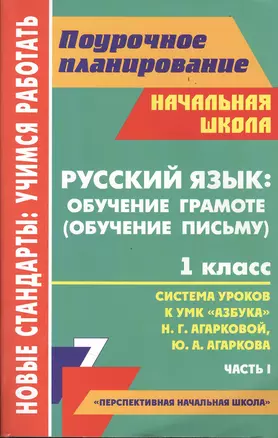 Русский язык: обучение грамоте (обучение письму). 1 класс : система уроков по УМК "Азбука" Н. Г. Агарковой, Ю. А. Агаркова. - Часть I — 2384161 — 1