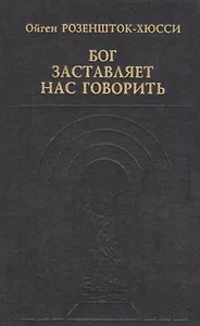 Бог заставляет нас говорить