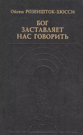 Бог заставляет нас говорить — 2546877 — 1