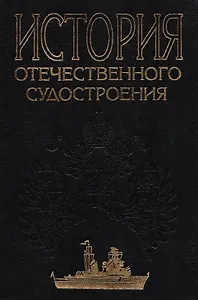 История отечественного судостроения. В 5 томах. Том IV. Становление и развитие советского судостроения в предвоенные годы и во время Великой Отечестве