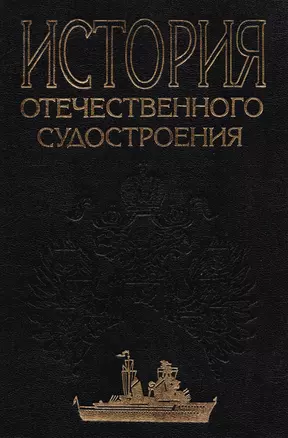 История отечественного судостроения. В 5 томах. Том IV. Становление и развитие советского судостроения в предвоенные годы и во время Великой Отечестве — 2583953 — 1