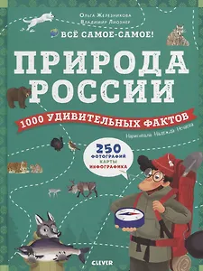 Природа России. 1000 удивительных фактов