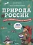 Природа России. 1000 удивительных фактов — 2685931 — 1