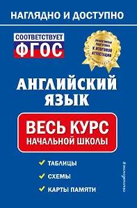 Английский язык: весь курс начальной школы