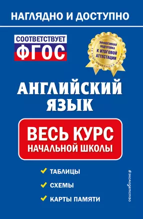 Английский язык: весь курс начальной школы — 2923046 — 1