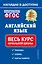 Английский язык: весь курс начальной школы — 2923046 — 1