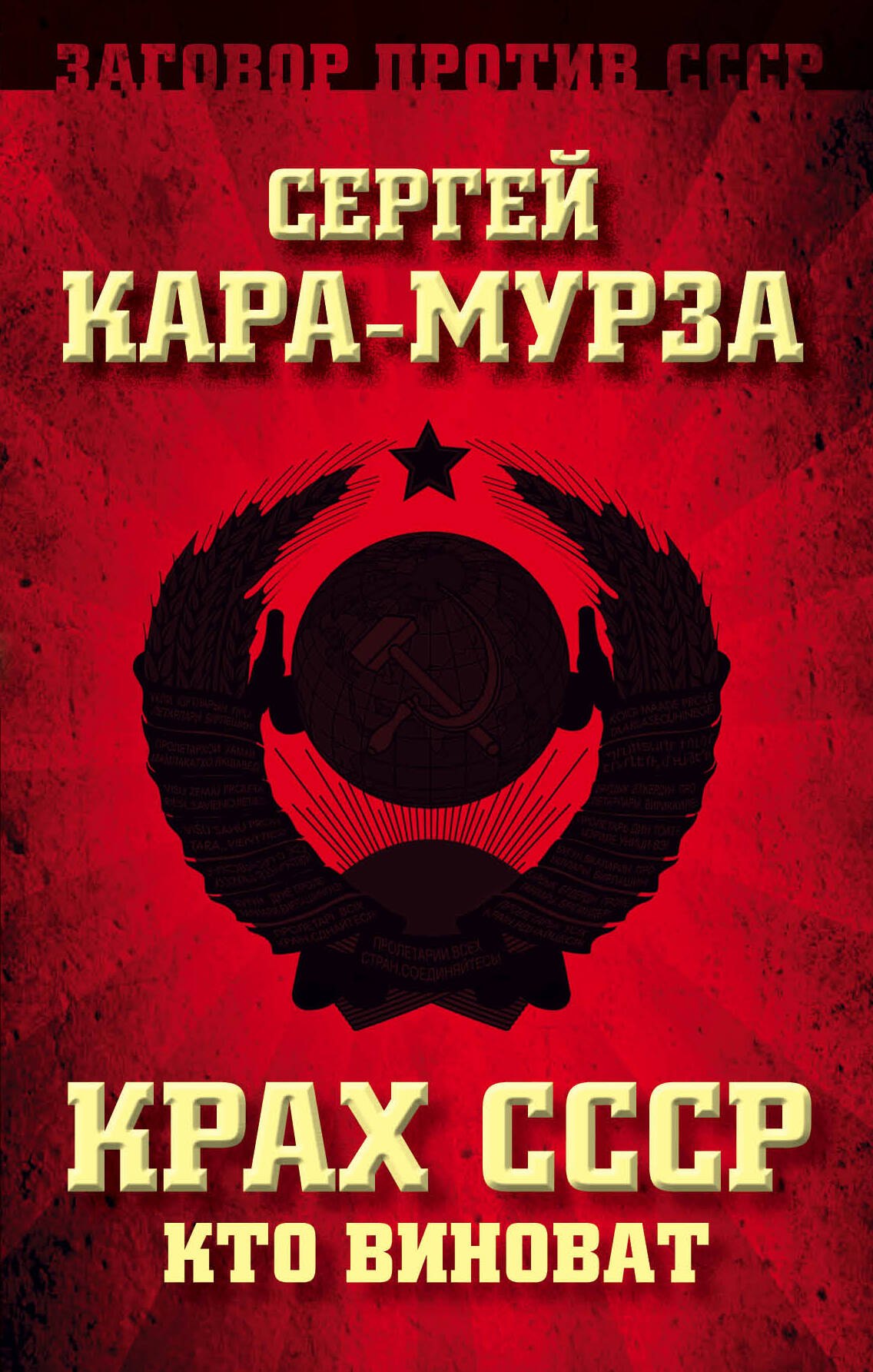 Сергей Георгиевич Кара-Мурза Крах СССР. Кто виноват