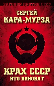 Крах СССР. Кто виноват
