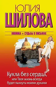 Кукла без сердца, или Твоя жизнь всегда будет пахнуть моими духами: роман