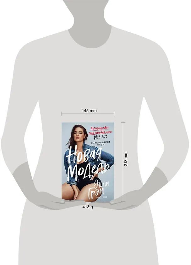 Книга Эшли Грэм. Новая модель. Автобиография самой известной модели plus size (Эшли Грэм) — 5
