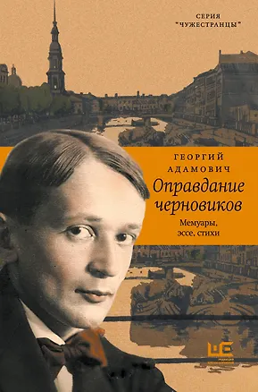 Книга Оправдание черновиков (Георгий Адамович)