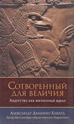 Сотворенный для величия. Лидерство как жизненный идеал — 310919 — 1