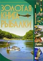 Золотая книга рыбалки — 2136128 — 1