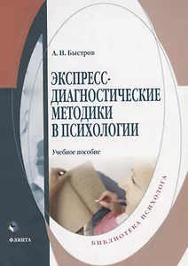 Экспересс-диагностические методики в психологии. Учебное пособие