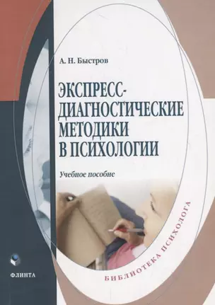 Экспересс-диагностические методики в психологии. Учебное пособие — 2744151 — 1