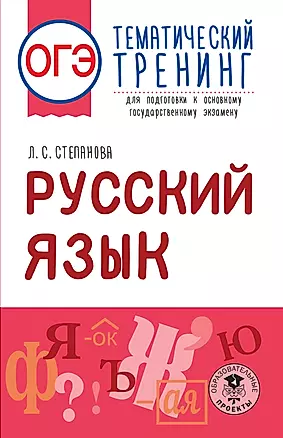 ОГЭ. Русский язык. Тематический тренинг для подготовки к основному государственному экзамену — 2933362 — 1